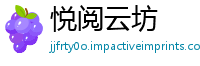 悦阅云坊